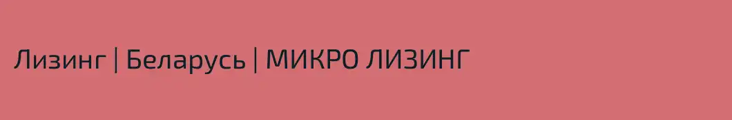 Лизинг | Беларусь | МИКРО ЛИЗИНГ